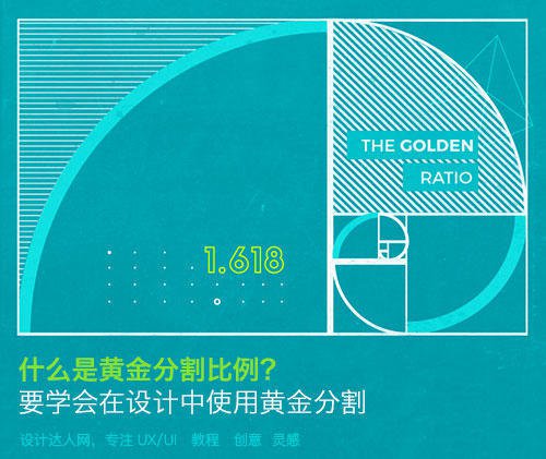 什么是黃金比例，并如何應(yīng)用到設(shè)計上？