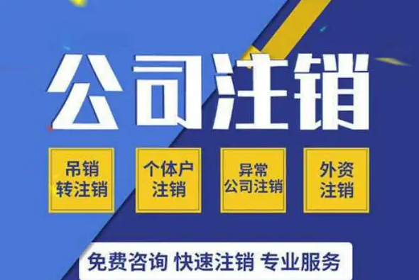 南寧九龍商務代辦公司為你解答：公司經(jīng)營不善了，注銷好不好辦嗎？-廣西工商局