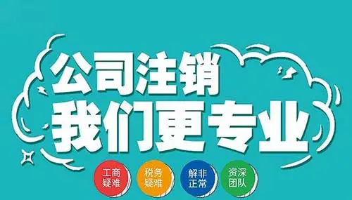 南寧九龍商務代辦公司為你解答：公司經(jīng)營不善了，注銷好不好辦嗎？-代辦注冊